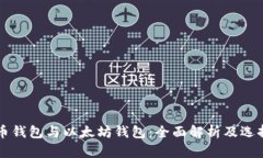 比特币钱包与以太坊钱包：全面解析及选择指南