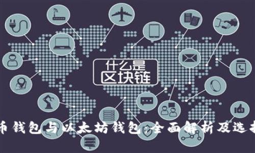 比特币钱包与以太坊钱包：全面解析及选择指南