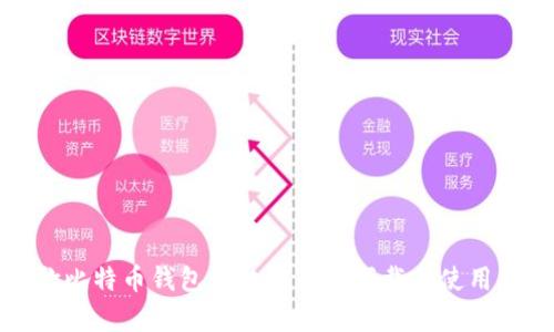 谷歌比特币钱包手机客户端下载与使用指南