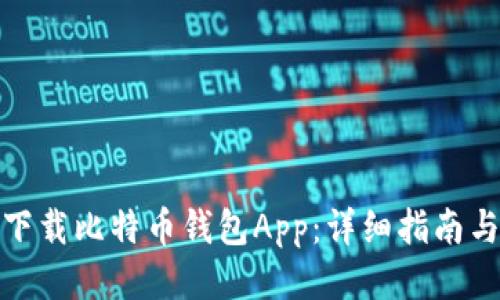 如何下载比特币钱包App：详细指南与步骤