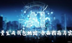 如何批量生成钱包地址：全面指南与实用技巧