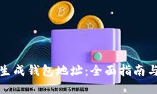 如何批量生成钱包地址：全面指南与实用技巧