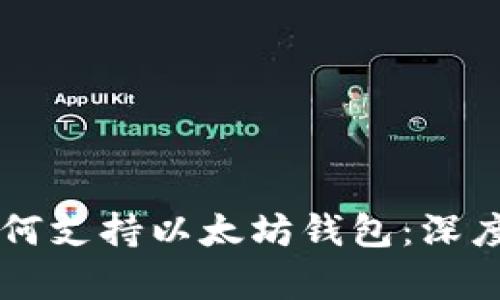 当前应用程序如何支持以太坊钱包：深度解析与实用指南