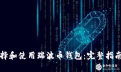 如何选择和使用瑞波币钱包：完整指南与推荐