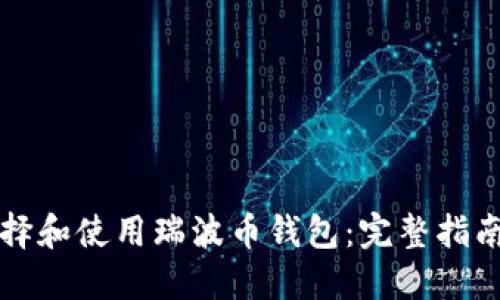 如何选择和使用瑞波币钱包：完整指南与推荐