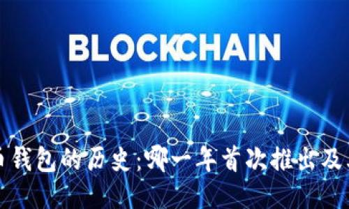 比特币钱包的历史：哪一年首次推出及其演变