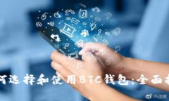 如何选择和使用BTC钱包：全面指南