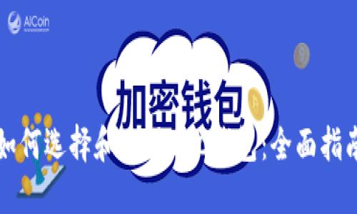 如何选择和使用BTC钱包：全面指南