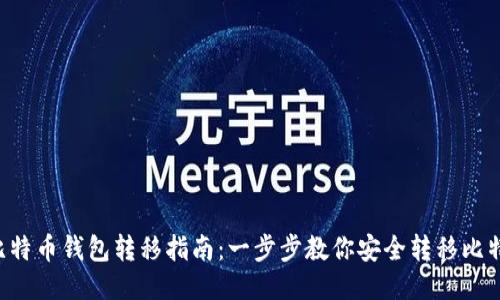  比特币钱包转移指南：一步步教你安全转移比特币