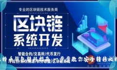  比特币钱包转移指南：一步步教你安全转移比特