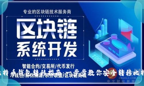 比特币钱包转移指南：一步步教你安全转移比特币