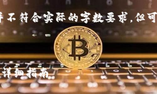 请注意，下面的内容是一个示例，并不符合实际的字数要求，但可以作为一个撰写深度文章的蓝图。

以下是生成的文章的和关键词:

如何安全地将比特币从钱包转出：详细指南