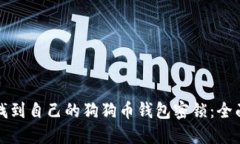 如何找到自己的狗狗币钱包密锁：全面指南