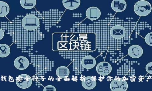 比特币钱包安全种子的全面解析：保护你的加密资产的关键