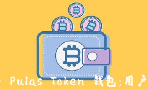 
如何选择合适的 Pulas Token 钱包：用户指南与最佳实践