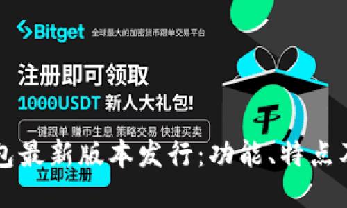 以太坊钱包最新版本发行：功能、特点及使用指南