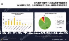 以太坊钱包最新版本发行：功能、特点及使用指