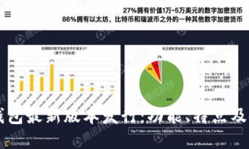 以太坊钱包最新版本发行：功能、特点及使用指南