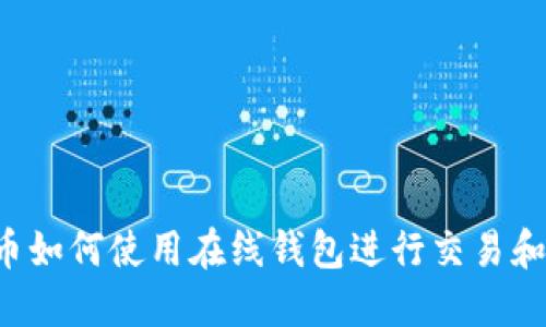 阿朵币如何使用在线钱包进行交易和管理？