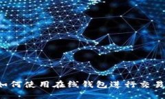 阿朵币如何使用在线钱包进行交易和管理？