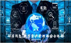 码库钱包：数字资产管理的安全选择
