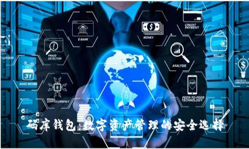 码库钱包：数字资产管理的安全选择