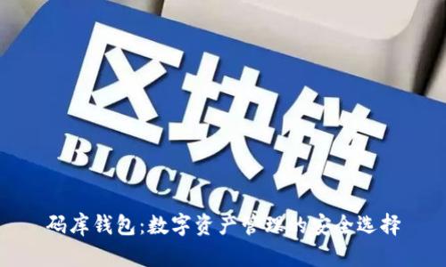 码库钱包：数字资产管理的安全选择