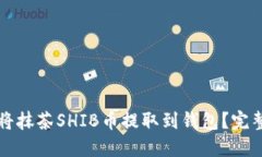如何将抹茶SHIB币提取到钱包？完整指南