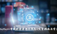 如何在MetaMask中同时登录两个钱包？完整指南与常