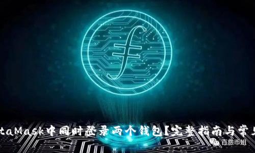 如何在MetaMask中同时登录两个钱包？完整指南与常见问题解析
