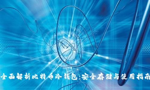 全面解析比特币冷钱包：安全存储与使用指南
