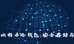 全面解析比特币冷钱包：安全存储与使用指南