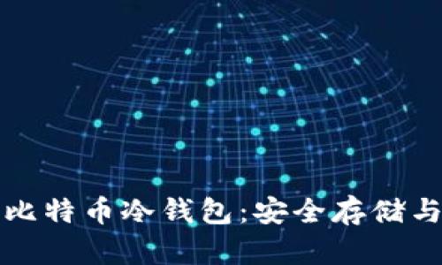 全面解析比特币冷钱包：安全存储与使用指南