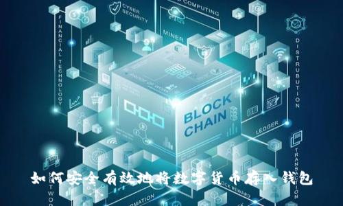 如何安全有效地将数字货币存入钱包