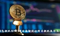 比特币钱包提现到哪里？全面解析比特币提现流