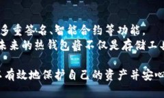   全面解析比特币热钱包：选择、保护与使用技巧