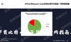 如何安全下载比特币电子钱包：官网指南与最佳