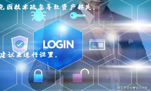  如何高效对接BCH钱包，实现安全便捷的数字资产管理 / 
 guanjianci BCH钱包, 数字资产管理, 钱包对接 /guanjianci 

什么是BCH钱包？
BCH（Bitcoin Cash）钱包是一种用于存储、接收和发送比特币现金的数字钱包。BCH的出现是为了应对比特币网络在交易速度和费用上渐显的不足。相比于比特币，BCH在每个区块的大小上进行了扩容，允许更多的交易同时进行，因而大幅降低了处理费用。这使得BCH钱包成为那些希望进行小额支付和日常交易用户的一个优选。
BCH钱包的分类有多种，主要可以分为热钱包和冷钱包。热钱包主要以在线或者移动应用形式存在，使用方便，但相对安全性较低；而冷钱包则是将私钥存储在离线状态下，安全性极高。根据用户的需求，可以选择适合自己的钱包类型。
大多数BCH钱包都支持多种功能，包括查看余额、发送和接收BCH、交易记录管理等。有些钱包还集成了自动转换功能，让用户在使用不同加密货币时更加便捷。此外，许多钱包还附带安全保障，如双重认证和多重签名等，增强钱包的安全性。

如何选择合适的BCH钱包？
选择合适的BCH钱包时需考虑多方面因素。首先，用户应该根据个人需求来选择钱包的类型，如果你是频繁进行小额支付的用户，热钱包可能是更理想的选择；而如果你是长期持有者，冷钱包则提供了更高的安全性。
其次，钱包的安全性能也是至关重要的。用户需要确保钱包提供强大的安全措施，比如私钥的离线存储、双重身份验证等。在选择钱包时，可以参考网络上的评价和推荐，查看其他用户的反馈。
另外，用户界面的友好程度也是选择钱包的重要因素。一个设计简洁、易于操作的钱包，能大大提高用户体验。最后，还需要考虑钱包的支持平台，目前许多BCH钱包支持多种设备，如桌面、移动端等，用户可根据自己的使用习惯选择合适的版本。

BCH钱包对接的流程和技术要求是什么？
BCH钱包的对接一般包括几个步骤。首先，用户需要选择一个功能齐全的钱包服务商，并注册账户。一旦注册成功，用户将得到自己独特的钱包地址和私钥。注册流程结束后，用户可开始进行钱包的对接。
对接的第一个步骤是连接API。无论用户选择的是热钱包还是冷钱包，都需要有相应的API接口来实现数据的传输。大多数钱包服务商会提供详细的API文档，用户可以根据文档中的指导进行操作。这一过程中，用户需确保API的安全设置，避免出现数据泄露的情况。
第二步，用户需要在自己的网站或应用中嵌入钱包功能，实现BCH的接收和发送。在实际操作中，开发者需要完成特定的代码编写，如调用API功能、处理交易记录等。同时，在进行交易时，开发者还需要处理交易的确认过程，确保每一笔交易都有相应的验证记录。
最后，用户需要对接完成后，进行一系列的测试来确保整个对接过程的稳定性和安全性。这一环节非常重要，它能帮助用户发现潜在的安全隐患或技术问题，并及时进行修复。

BCH钱包的安全性如何保障？
安全性是BCH钱包使用过程中最重要的一个环节。为了确保钱包安全，用户可以采取多种措施。首先，最基础的办法就是选择提供良好安全保障的钱包服务商。用户在选择时，可以查看服务商的安全历史记录及用户评价，选择信誉较好的钱包。
其次，用户应为自己的钱包设置复杂而难以猜测的密码，这样可以减少因密码被破解而导致的损失。同时，许多BCH钱包提供双重验证功能，用户可通过绑定自己的手机和邮箱，接收临时验证码，从而提高安全性。
另外，定期备份钱包信息也是确保安全的一个有效方法。在使用BCH钱包的过程中，用户应该定期备份自己的私钥，以便在系统崩溃或钱包被盗的情况下，能够快速恢复。对于冷钱包，用户可以将备份存储在不同的地方，确保其安全性。
最后，用户还需保持警惕，尤其是在访问与钱包相关的网站时，需确保是官方的链接，谨防网络钓鱼等攻击行为。

BCH钱包对接中常见的问题及解决方案
在进行BCH钱包对接的过程中，用户可能会遇到各种各样的问题。常见的问题包括API连接失败、交易确认延迟、安全隐患等，针对这些问题，用户可以采取以下解决方案。
首先，对于API连接失败的问题，用户需要审查自己的网络环境，确保网络畅通。还可以检查所使用的API密钥是否正确，若存在错误，则需要重新生成API密钥并应用；同时也要确保所选择的钱包服务商当前是在线的，不影响API的使用。
关于交易确认延迟的问题，用户可以查看当前BCH网络的交易拥堵情况。如果网络出现拥堵，通常交易确认的速度会大大降低，这种情况下用户需耐心等待；此外，有时由于交易费用设置过低，可能导致交易被延迟，因此建议用户在进行重要交易时提高设置费用，以加速确认过程。
安全隐患问题也时有发生，用户需保持警惕。在发现账户异常时，应立即更改密码并检查是否有未授权的操作；同时，不要随意分享自己的私钥或者钱包地址，保护好自己的数字资产。

如何在BCH钱包中进行交易操作？
在BCH钱包中进行交易操作通常很简单。首先，用户需要登录自己的钱包账户，然后找到“发送”或“接收”功能。若用户选择“发送”，则需输入对方的BCH钱包地址及转账金额，一般还需要输入一部分交易费用。
在确认信息无误后，可以点击“发送”按钮。此时，系统会进行交易的验证及执行，成功转账后会返回交易记录。用户还可以在交易记录中查找该笔交易的详细信息，包括交易哈希、时间戳等。
如果用户选择“接收”，则需提供自己的钱包地址给付款方。用户可以直接复制地址或者通过二维码的方式分享给对方，确保信息的准确性。
在整个交易的过程中，保持对信息的仔细审查是十分重要的，确保不会因为输入错误的地址而导致资产的丢失。

总结
随着区块链技术的普及和数字资产的快速增长，BCH钱包对接变得越来越重要。了解其基本概念、选择合适的钱包类型以及确保安全性都是确保用户资产安全的关键因素。在对接过程中，除了技术上的要求外，用户的防范意识以及对潜在风险的了解同样不可忽视。
通过以上对BCH钱包的深度解析，相信用户能够更好地管理自己的数字资产，实现安全便捷的交易体验。无论是新手用户还是行业内的老司机，都可以根据上述信息，找到最适合自身需求的解决方案，共同迎接这场币圈的新时代。

常见问题解答
这里再为大家总结五个常见问题，帮助用户更深入了解BCH钱包和其对接的细节。 

1. **BCH钱包和比特币钱包有什么区别？**
   - BCH和比特币（BTC）虽然属于同一家族的加密货币，但在技术特性和使用场景上有很大不同。BCH的区块大小更大，允许更多交易同时处理，因而在费用上具有优势。用户在选择钱包时，应根据自身交易频率和费用预算作出选择。

2. **对接BCH钱包需要技术基础吗？**
   - 是的，进行BCH钱包对接需要一定的技术基础，尤其是在API的使用和代码开发方面。建议用户在不熟悉的情况下寻求开发者的帮助，避免因技术疏忽导致资产损失。

3. **如何保证BCH钱包的安全？**
   - 除了选择信誉良好的钱包服务商，用户还需保障账户密码的复杂性，开启双重验证，定期备份钱包信息，并保持对钓鱼网站的警惕。

4. **在BCH钱包中交易费用如何设置？**
   - 交易费用通常会根据当前网络的拥堵状况有所不同。高峰时段发送的交易费用通常需要提高，以确保尽快确认。用户可参考当时的市场建议来进行设置。

5. **一旦丢失私钥，BCH资产是否可以找回？**
   - 一旦丢失私钥，几乎不可找回。因为私钥是唯一能够获取钱包中数字资产的凭证。因此，建议用户一定要妥善保存私钥信息。