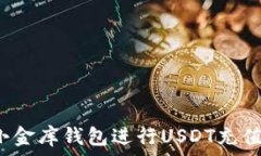   如何使用小金库钱包进行USDT充值？详细指南