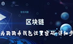 如何在安卓设备上为狗狗币钱包设置密码：详细