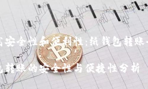 提供高安全性和便利性：纸钱包转账全解析

纸钱包转账的安全性与便捷性分析