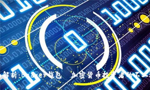 全面解析：Badger钱包—加密货币投资者的不二选择