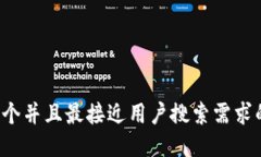 思考一个并且最接近用户搜索需求的，放进