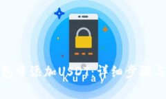 : 如何在应钱包中添加USDT：详细步骤与常见问题