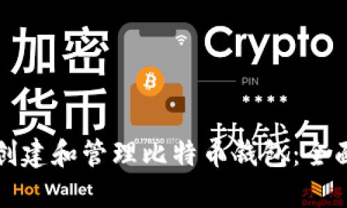 如何创建和管理比特币钱包：全面指南