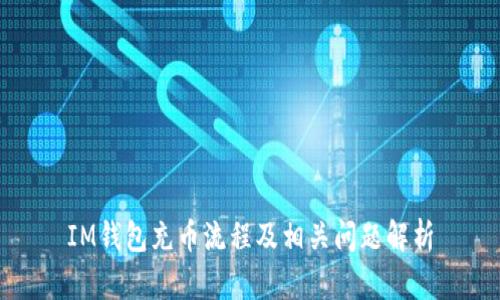 IM钱包充币流程及相关问题解析
