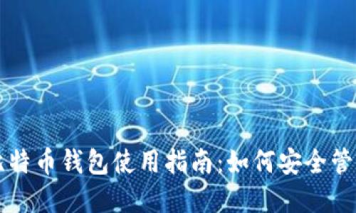 华为手机上的比特币钱包使用指南：如何安全管理你的数字资产