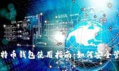 华为手机上的比特币钱包使用指南：如何安全管