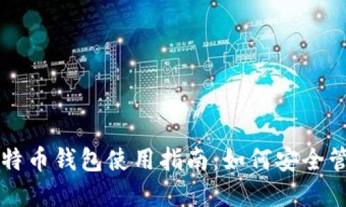 华为手机上的比特币钱包使用指南：如何安全管理你的数字资产