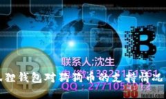 小狐狸钱包对狗狗币的支持情况详解